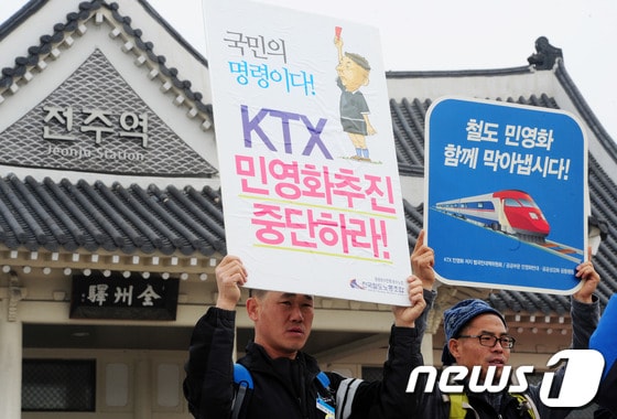 5일 오전 전주역 광장에서 열린 '수서발KTX 분할과 철도 민영화 반대 기자회견'에서 철도노조 전북지부와 시민사회단체들이 철도공사이사회 개최 즉각 중단과 사회적 논의기구 구성 및 논의에 대한 요구를 하며 구호를 외치고 있다.2013.12.5/뉴스1 © News1 김대웅 기자