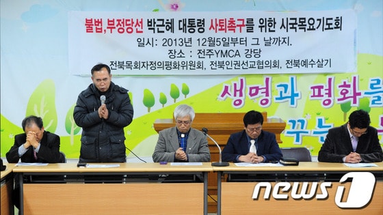 불법,부정당선 박근혜 대통령 사퇴촉구를 위한 시국목요기도회가 열린 5일 오후 전주 금암동 YMCA 강당에서 전북목회자 정의평화위원회와 전북인권선교협의회, 전북예수살기 회원 50여명이 박대통령의 사퇴를 촉구하는 기도회를 하고 있다.2013.12.5/뉴스1 © News1   김대웅 기자