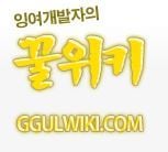 게임판 신문고 '꿀위키'© News1  