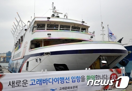 지난달 26일 오후 울산시 남구 장생포항에 입항한 첨단 크루즈선 '미르호'. 미르호는 4월 고래관광을 위한 여행선으로 첫 취항할 예정이다. 2013.2.26/뉴스1    © News1   노화정 기자 