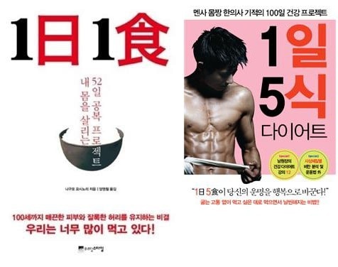 나구모 요시모리 박사의 '1일 1식'(좌)과  남호진 한의사의 '1일 5식 다이어트'(우)(제공=교보문고)© News1  