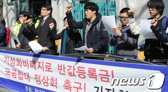 지난 3월 14일 정부서울청사 후문 앞에서 열린 &#39;기성회비 폐지 및 국공립대 정상화 촉구 기자회견&#39;에서 한대련 및 반값등록금국민본부 학생들이 구호를 외치고 있다. /뉴스1 © News1 손형주 기자