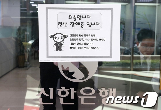 MBC·KBS·YTN 등 주요 방송사와 금융권의 정보전산망이 완전 마비된 20일 오후 서울 중구 신한은행의 한 지점 전광판에 영업점 전산장애 공지가 떠있다. 2013.3.20 머니투데이/뉴스1 © News1   