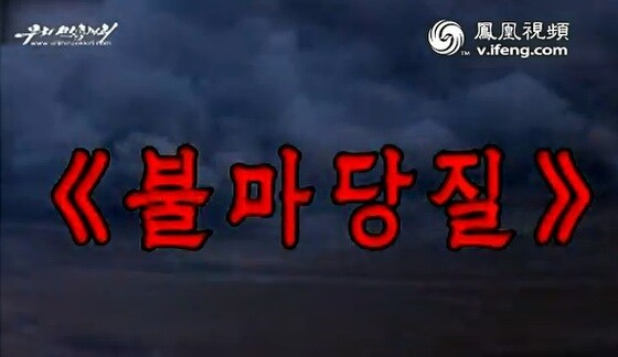 사진=중국 봉황TV 캡처 © News1 