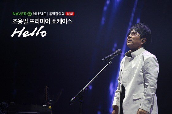 네이버뮤직 조용필 신곡 쇼케이스 생중계 © News1