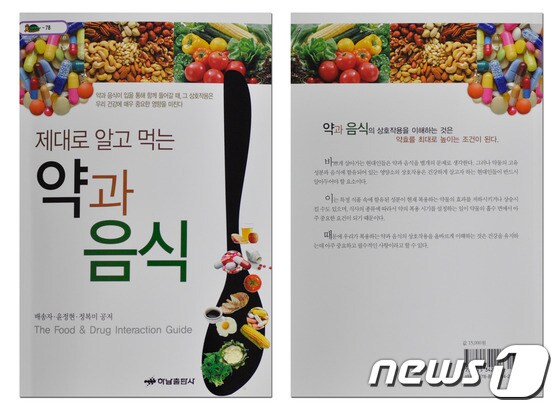 신라대 배송자 교수 등이 펴낸 &#39;약과 음식&#39;책 앞면&#40;왼쪽&#41;과 뒷면.© News1 