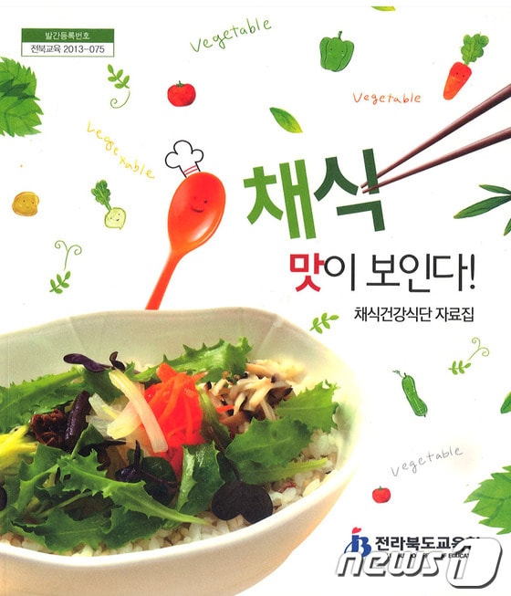 전라북도교육청이 발간한 채식건강식단 자료집 '채식, 맛이 보인다' © News1 박효익 기자
