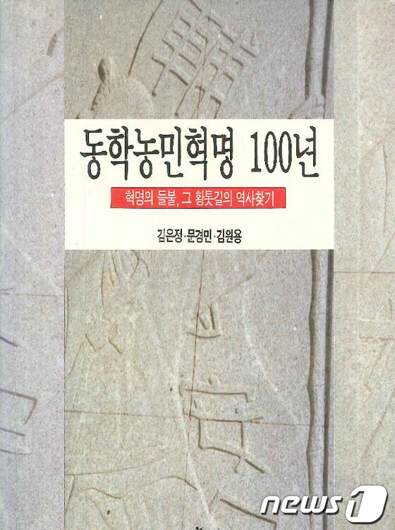 제6회 녹두대상에 '동학농민혁명 100년-혁명의 들불, 그 황톳길의 역사찾기' 공동 집필진인 김은정, 문경민, 김원용씨가 선정됐다. © News1