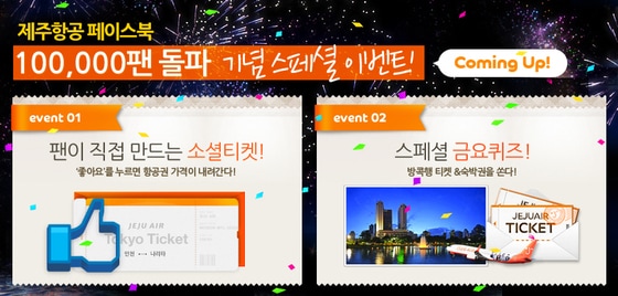 제주항공, 페이스북 팬 10만명 돌파 기념 이벤트(자료제공=제주항공)© News1