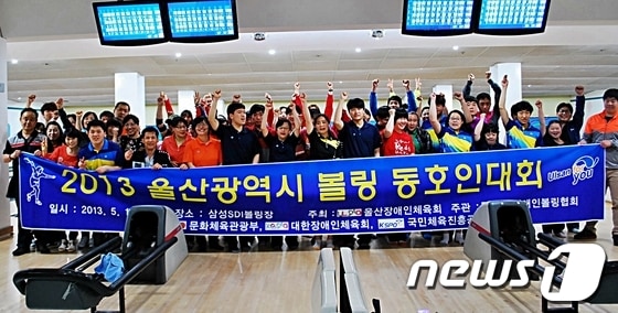 울산시장애인체육회는 18일 울주군 소재 삼성SDI볼링장에서 '2013 울산시 볼링 동호인대회'를 개최했다. /사진제공=울산시장애인체육회 © News1 