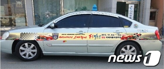 영암군 모범운전자회(회장 최연호)는 최근 2013 영암F1대회의 성공 개최를 위해 무료 택시 랩핑을 하여 눈길을 끌고 있다.© News1