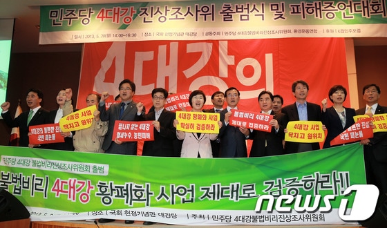 20일 오후 서울 여의도 국회 헌정기념관에서 열린 민주당 4대강 불법비리 진상조사위원회 출범식 및 4대강 사업 피해 증언대회에서 이미경 위원장을 비롯한 의원들이 구호를 외치고 있다. 진상조사위는 향후 4대강 사업과 관련한 국정조사를 준비하고 건설업체 담합비리 의혹과 관련한 엄정한 수사를 촉구할 계획이다. 2013.5.20/뉴스1 © News1 오대일 기자