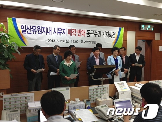 송시상(가운데) 전 울산시의원 등 동구주민대표 10여명이 20일 오후 울산시의회 프레스센터에서 기자회견을 갖고 일산유원지 내 시유지 매각 반대를 촉구하고 있다.© News1 이상길 기자 