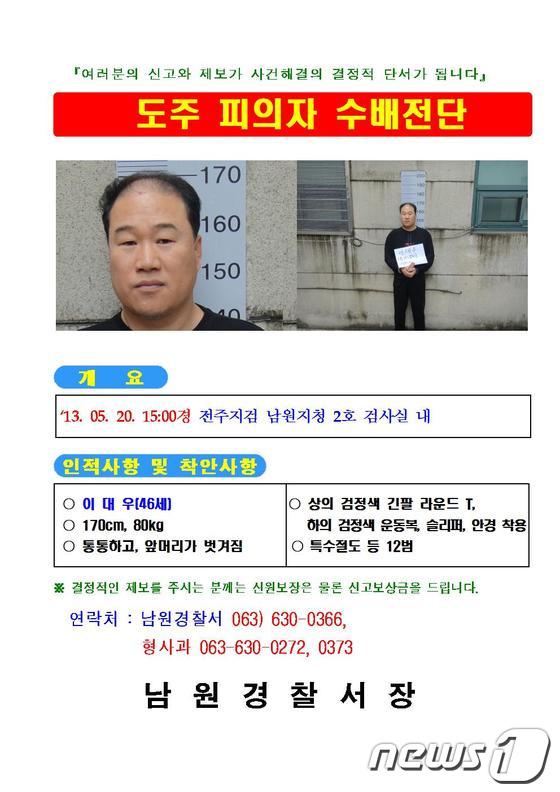 20일 전주지방검찰청 남원지청에서 조사를 받던 중 도주한 이대우씨(46)의 수배전단© News1 