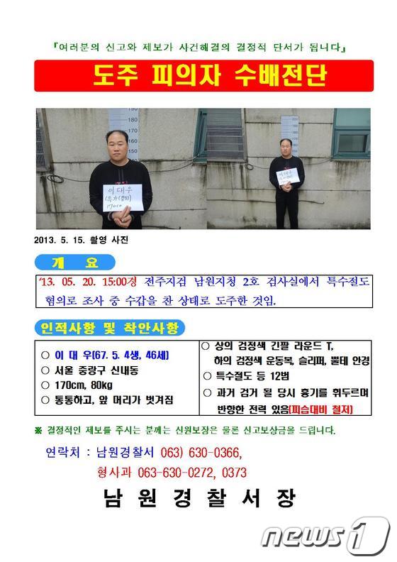 20일 전주지방검찰청 남원지청에서 절도 혐의로 조사를 받다 도주한 이대우(46) 수배전단 수정본이 배포됐다. 이는 이날 오후 1시30분께 남원지청에 이송돼 한 시간 반동안 조사를 받다가 달아났다. © News1 이승석 기자