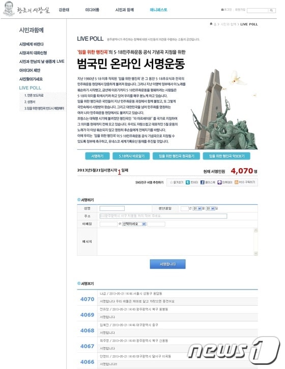 광주시는 21일 오전 9시부터 '임을 위한 행진곡' 5·18 공식 기념곡 지정을 촉구하는 서명운동을 시작했다. 사진은 서명운동이 실시되고 있는 광주시청 홈페이지(http://gjmayor.net/518.jsp). /사진제공=광주시청.2013.5.21/뉴스1 © News1 위안나 기자