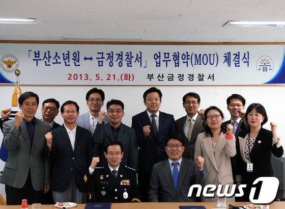 금정경찰서와 부산소년원이 업무협약을 맺은 뒤 관계자들이 화이팅을 외치고 있다.(금정경찰서 제공)© News1