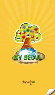 외국인 주민 전용 스마트 앱 'My Seoul'. © News1