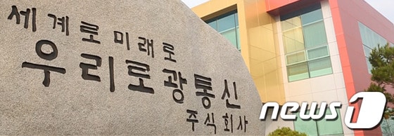 우리로광통신 전경© News1 