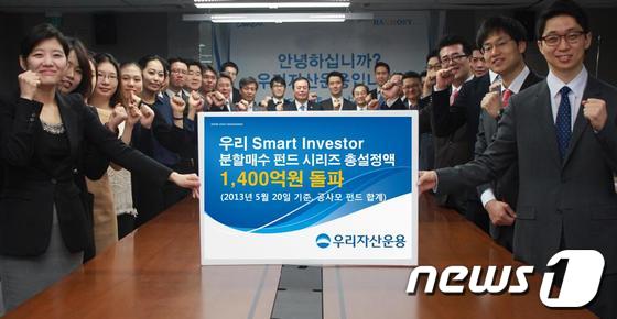 우리자산운용은 22일 우리Smart Investor 분할매수 펀드 시리즈 총설정액이 1400억원(공모 610억원, 사모 885억원)을 돌파했다고 밝혔다. © News1