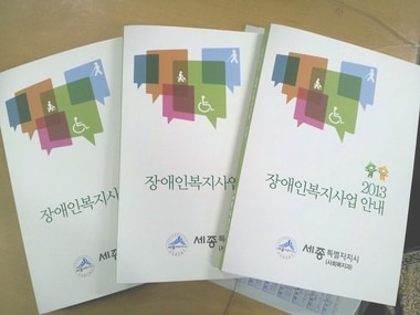 © News1 세종시가 발간한 ‘세종시 장애인복지안내’ 점자 책자.