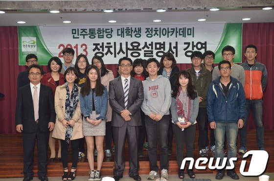 민주당 ‘2013정치사용설명서’ 대전지역 대학생 아카데미에 참여한 학생들이 박용진 대변인과 함께 기념촬영을 하고 있다.© News1