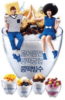 '콩떡빙수'송을 부른 악동뮤지션과 파리바게뜨 빙수.(제공=파리바게뜨) © News1