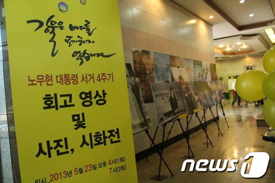 강릉독립영화극장에서 노무현 대통령 서거 4주기 회고전을 열었다. © News1