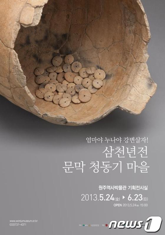 원주역사박물관에서 열리는 '삼천년 전 문막 청동기 마을' 전시회 포스터 (사진출처=원주역사박물관) © News1 