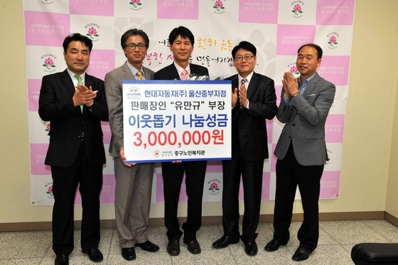 24일 유만규 현대차 카마스터가 판매장인 포상금 300만원을 울산 중구노인복지관 이종민 관장에게 전달하고 기념촬영을 하고 있다. 왼쪽부터 현대차 양진호 울산중부지점장, 중구노인복지관 이종민 관장, 현대차 유만규 카마스터, 현대차 백승언 울산지역본부장, 중구노인복지관 구본원 부장./사진제공=현대자동차 © News1