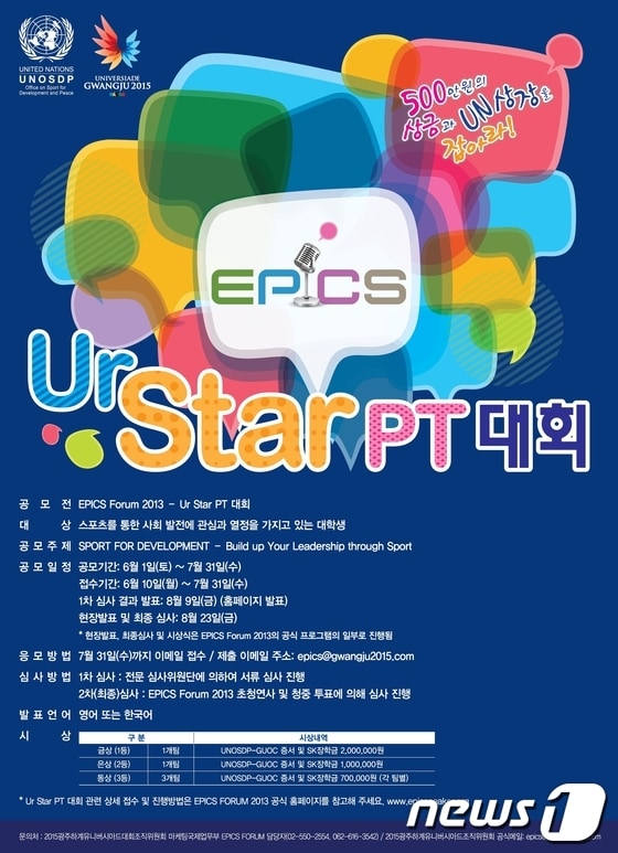 2015광주U대회 조직위는 에픽스 포럼 2013에 대학생 아이디어 발표대회를 개최한다.© News1