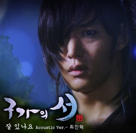 최진혁의 '구가의 서' OST '잘 있나요'. © News1