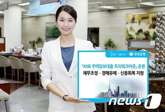 경남은행 직원이 주택담보대출 프리워크아웃 서비스를 안내하고 있다.(경남은행 제공)© News1 