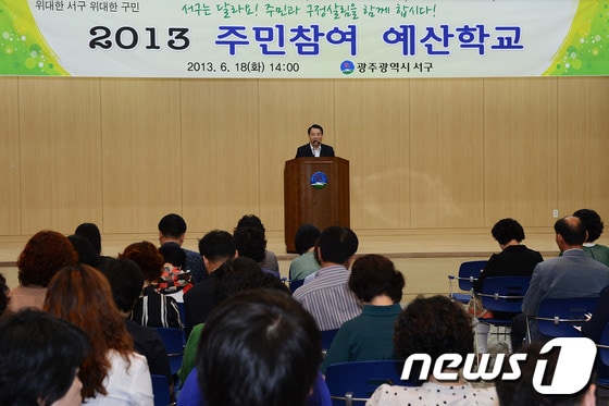 광주 서구(구청장 김종식)는 18일 주민들에게 구의 재정여건 및 운영상황을 알리는 '주민 예산학교'를 열었다고 19일 밝혔다.(서구 제공) 2013.6.19/뉴스1 © News1 김호 기자