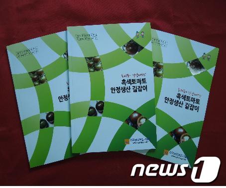 전남도농업기술원이 발간한 '흑색토마토 안정생산 길잡이' 책자 표지./사진제공=전남도농업기술원 © News1 