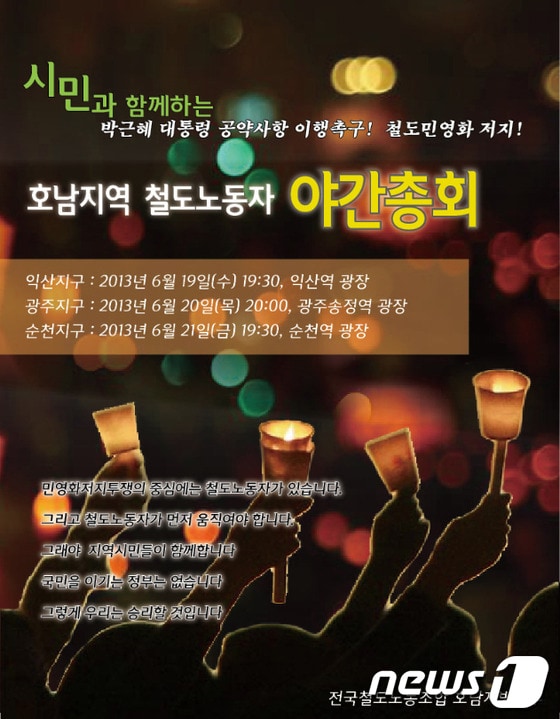 KTX민영화 저지와 철도공공성 강화를 위한 광주·목포지역시민대책위원회는 20일 오후 8시 광주시 송정역에서 시민과 함께하는 광주지역 철도노동자 야간총회를 연다. © News1 