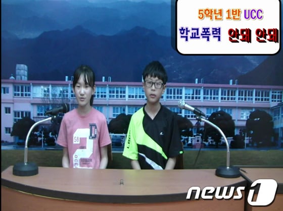 함안 칠원초 5학년1반 학생들이 만든 학교폭력예방 UCC(경남교육청 제공)© News1