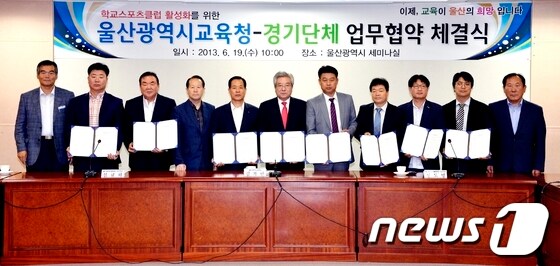 울산시교육청은 19일 세미나실에서 2013년도 교육감배 학교스포츠클럽대회 운영 경기단체와 업무협약 체결식을 가졌다. (울산시교육청 제공) © News1  