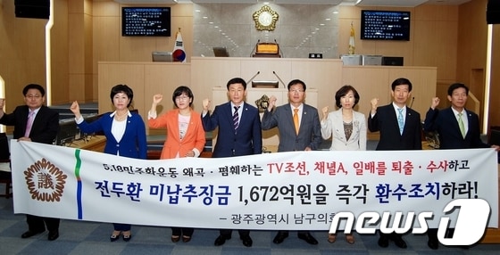 광주 남구의회 의원들이 19일 배진하 의원이 대표 발의한 '5·18역사 왜곡 규탄 및 전두환 추징금 환수 촉구 결의안'을 전체의원 만장일치로 채택하고 종편 퇴출과 전두환 미납 추징금 환수를 촉구하고 있다/사진제공=남구의회 © News1