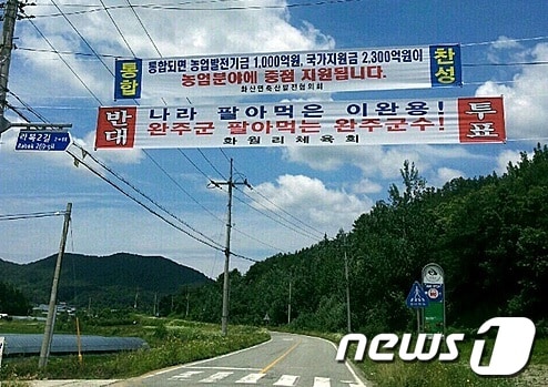 완주·전주 통합을 앞두고 완주군수 비방 현수막이 관내에 내걸렸다./사진제공=전북 완주군© News1 이승석 기자