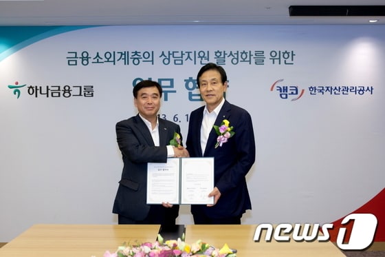 장영철 한국자산관리공사 사장(왼쪽)과 김정태 하나금융그룹 회장(오른쪽)이 19일 서울 하나금융그룹 본사에서 '금융소외계층의 상담지원 활성화를 위한 업무협약'을 체결하고 있다.(사진제공=한국자산관리공사)© News1  