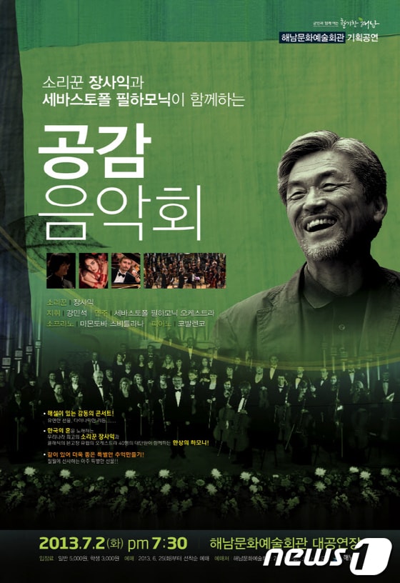 전남 해남군은 7월 2일 해남문화예술회관 대공연장에서 '소리꾼 장사익과 세바스토폴 필하모닉이 함께하는 공감음악회'를 개최한다.© News1