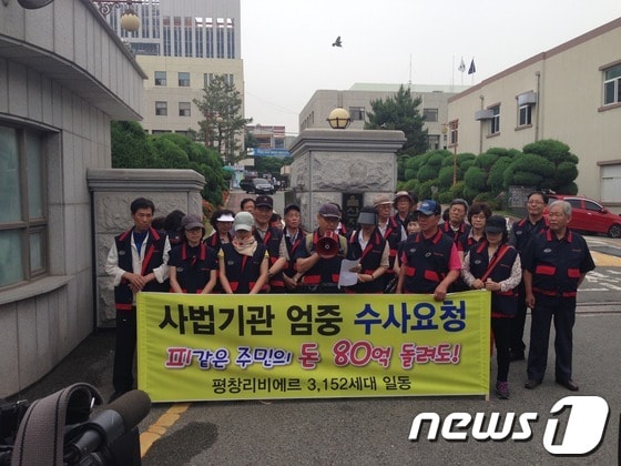 울산 북구 평창리비에르2차 아파트 주민들은 20일 오전 울산지검 입구에서 기자회견을 열었다. © News1 김규신 기자 