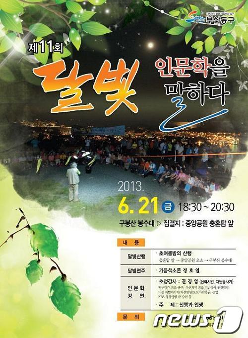 달빛 인문학 강연 포스터(동구청 제공)© News1