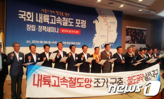 중부내륙선과 남부내륙선 통과지역 국회의원․자치단체장이 24일 국회 헌정기념관에 모여 ‘국회 내륙고속철도포럼’ 창립․정책세미나 열고 본격적인 활동에 들어갔다.(의령군 제공)© News1 