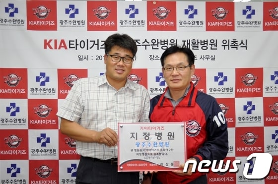 KIA타이거즈가 선수단 재활지정병원으로 광주수완병원을 위촉했다.© News1 