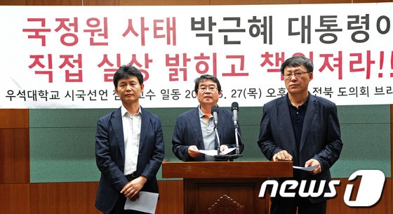 27일 안도현 교수(우석대 국문학과)와 송준호 교수 등 34명은 전북도의회 브리리핑룸에서 시국선언을 갖고 국정원 선거개입에 대해 철처한 수사를 요구하고 있다.2013.06.27/뉴스1 © News1   김대웅 기자