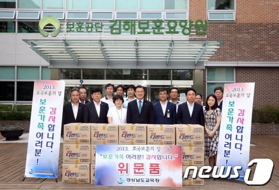 고영진 경남교육감이 5일 김해보훈요양원에 위문품을 전달한뒤 기념촬영을 하고 있다.(경남교육청 제공)© News1 