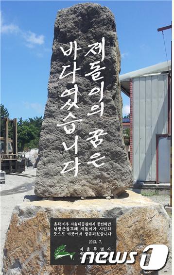 남방큰돌고래 제돌이와 춘삼이의 방류를 기념하는 표지석 제막식이 제주시 구좌읍 김녕리에 건립된다. (사진=제돌이 방류를 위한 시민위원회) © News1 이상민 기자  