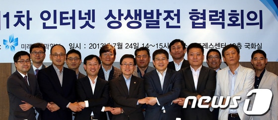 24일 오후 서울 중구 한국프레스센터에서 열린 제1차 인터넷 상생발전 협력회의에 참석한 윤종록 미래창조과학부차관과 주요포털 업체 대표자 및 인터넷 관련 협회 대표 등이 회의에 앞서 손을 맞잡고 기념촬영을 하고 있다. 2013.7.24/뉴스1 © News1   이광호 기자
